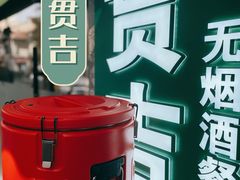 -贯贯吉·清真餐厅(浙江中路店)