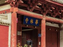 -华林禅寺