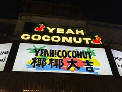 -椰椰大吉(侨港店)