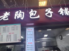 -老陶包子铺(南大西南村店)