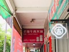 -老猫牛肉火锅(沙溪店)