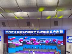 -南风大剧院莎梦二人转剧场