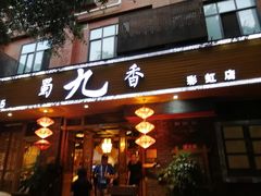 门面-蜀九香火锅(彩虹店)