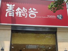 -青鹤谷(苏州店)