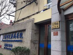 -上海市皮肤病医院(武夷路院区)