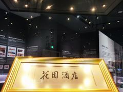 -广州花园酒店