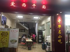 -非遗·爱西干面(小公园总店)