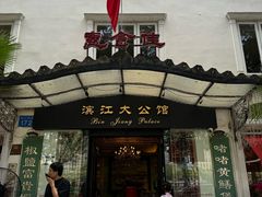 -惠食佳(滨江大公馆店)