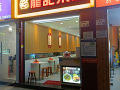 -龙记桂林米粉店(书城路店)