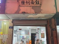 门面-梧桐面馆桐乡阿能面店(印象城店)