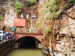-红旗渠风景区