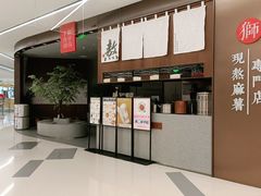 -君之狮子山·轻糖烘焙(松江印象城店)