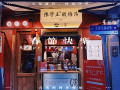 -陈学正酸梅汤(大学习巷店)