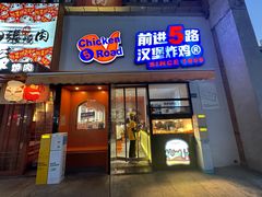 -前进5路汉堡炸鸡(汉街skp店)