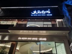 门面-大舜国风· 和牛火锅(绮霞街店)