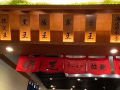 -豚王拉面(澳门银河店)