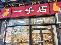 -一手店(枣园店)