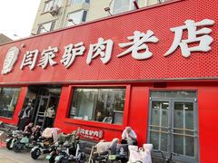 -闫家驴肉老店(华电一校店)