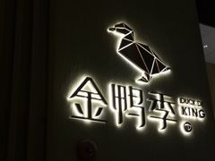 -金鸭季·北京烤鸭(深业上城店)