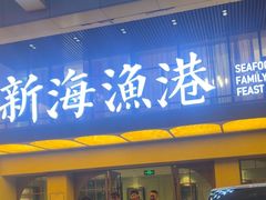 -新海渔港·胶东海鲜家常菜·家宴(奥体中心店)