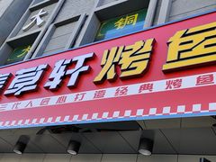 门面-集草轩·重庆麻辣烤鱼(西湖道店)