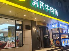 -苏氏牛肉面(团结路店)
