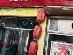 门面-海清宁记大馅云吞