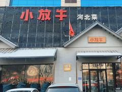 -小放牛炒菜馆(三丰店)