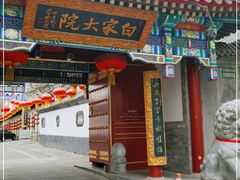 门面-白家大院·王府宫廷菜(苏州街店)