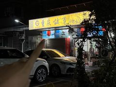 -重庆故事姊妹老火锅(财经学院店)
