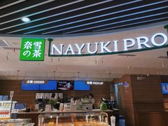 -奈雪的茶(新天地广场PRO店)