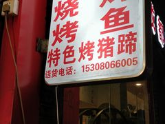 门面-老黄记手撕烤兔(玉林街店)