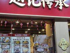 -赵记传承·中国甜品(福州总店)