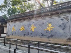 -绍兴鲁迅故里·沈园景区