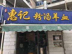 门面-惠记粉汤羊血梆梆肉(永松路店)