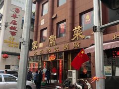 门面-金阁家常菜(贵阳路店)