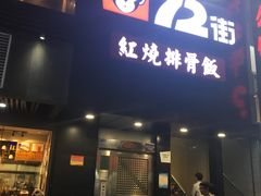门面-72街红烧排骨饭(海珠丽影广场店)