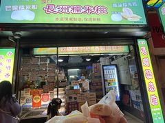 -澳门长洲糯米糍(柯打苏沙街店)