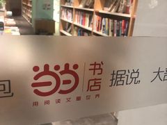 -当当书店(南百·MMGO店)