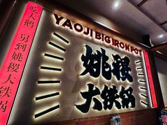-姚稷大铁锅(龙之梦店)