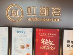 -虹潮荟·餐桌上的美食地理(太阳宫店)