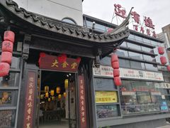 门面-欣旺·迎宾楼·百年无锡菜