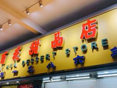 门面-百花传统甜品店(原址店)