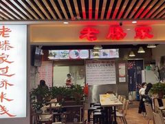 门面-老滕家过桥米线(金鱼胡同店)