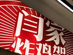 -闫家炸鸡架(五爱总店)