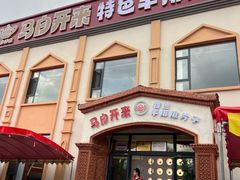 -马白开来特色羊排揪片子  (总店)