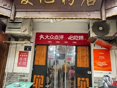 -夏记粉店(黄兴路步行街店)