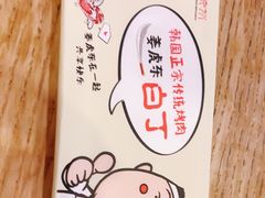 -姜虎东白丁烤肉(虹桥天地店)
