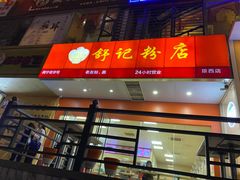 门面-舒记老友粉(埌西店)