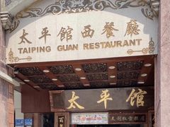 门面-太平馆西餐厅(北京路店)